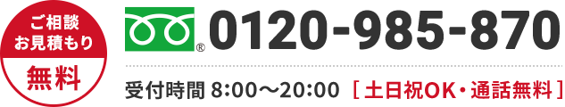 0120-985-870